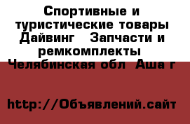 Спортивные и туристические товары Дайвинг - Запчасти и ремкомплекты. Челябинская обл.,Аша г.